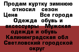 Продам куртку зимнюю, относил 1 сезон . › Цена ­ 1 500 - Все города Одежда, обувь и аксессуары » Мужская одежда и обувь   . Калининградская обл.,Светловский городской округ 